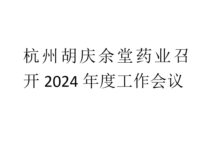 好体育全站入口app药业召开2024年度工作会议