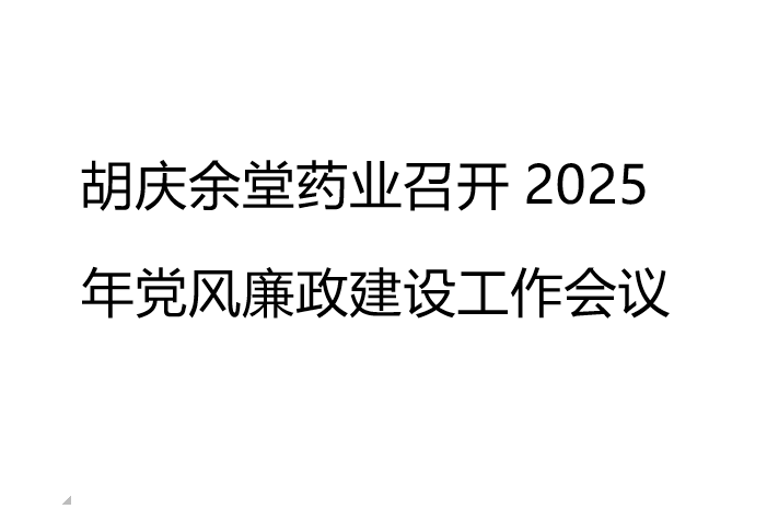 好体育全站入口app药业召开2025年党风廉政建设工作会议